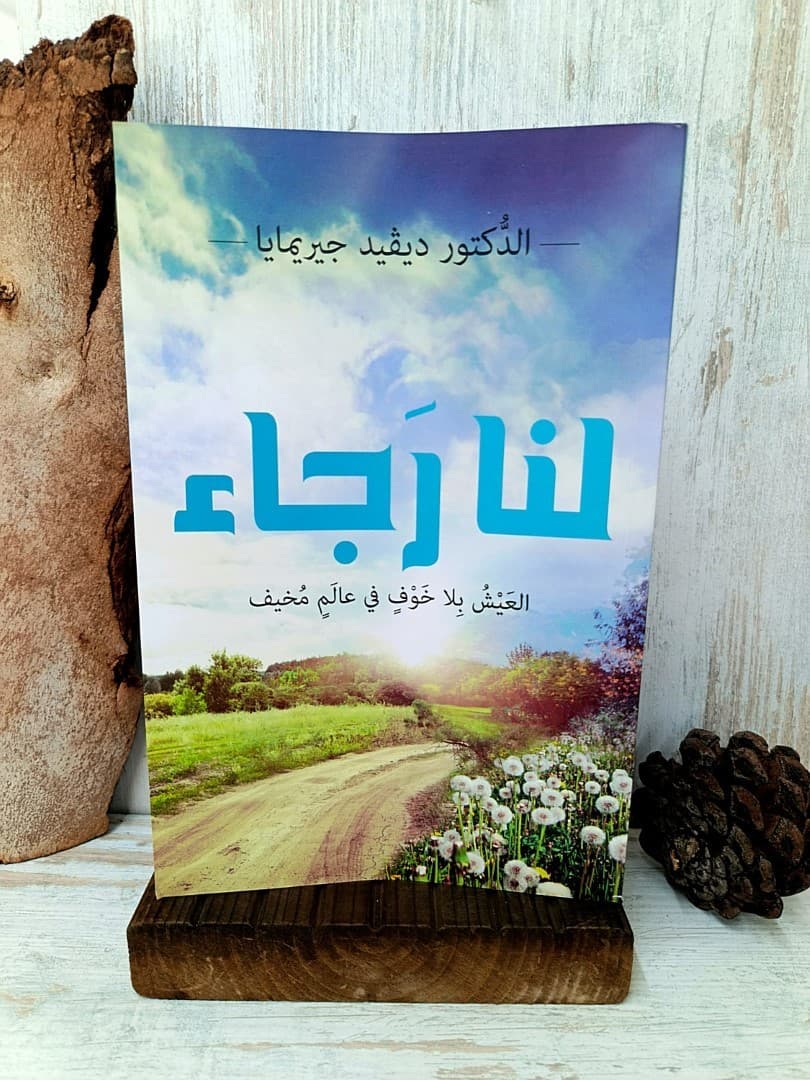 لنا رجاء - 1
