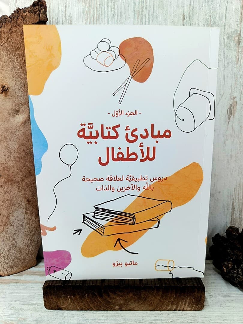 مبادئ كتابية للاطفال - 1