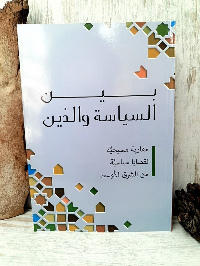 بين السياسة والدين - 1