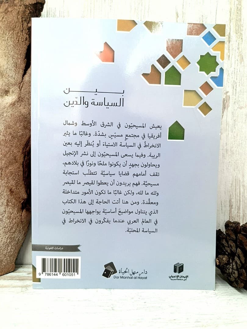 بين السياسة والدين - 2