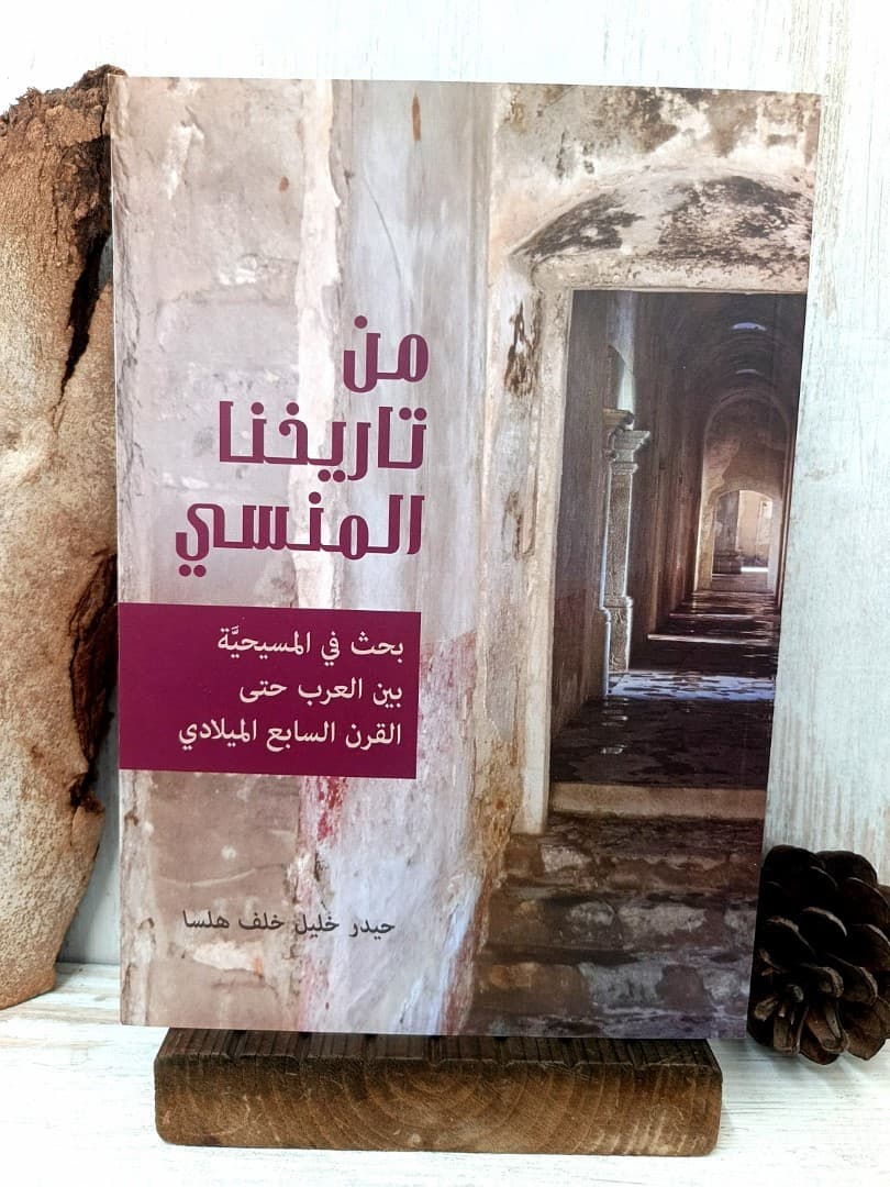 من تاريخنا المنسي - 1