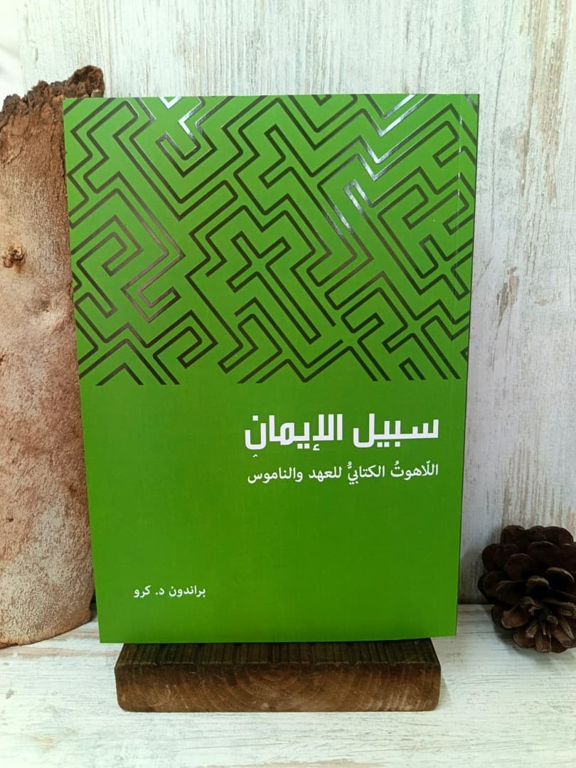 سبيل الايمان - 1