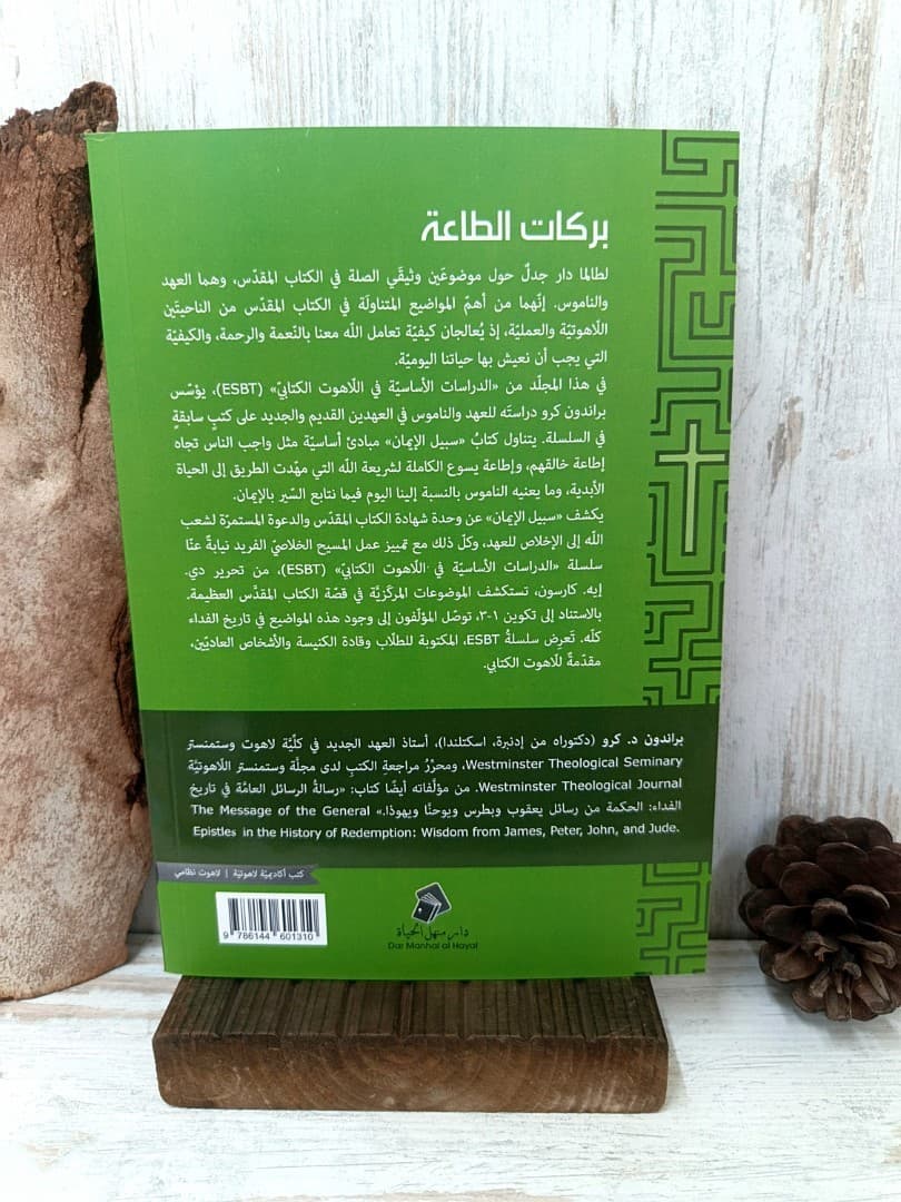 سبيل الايمان - 2