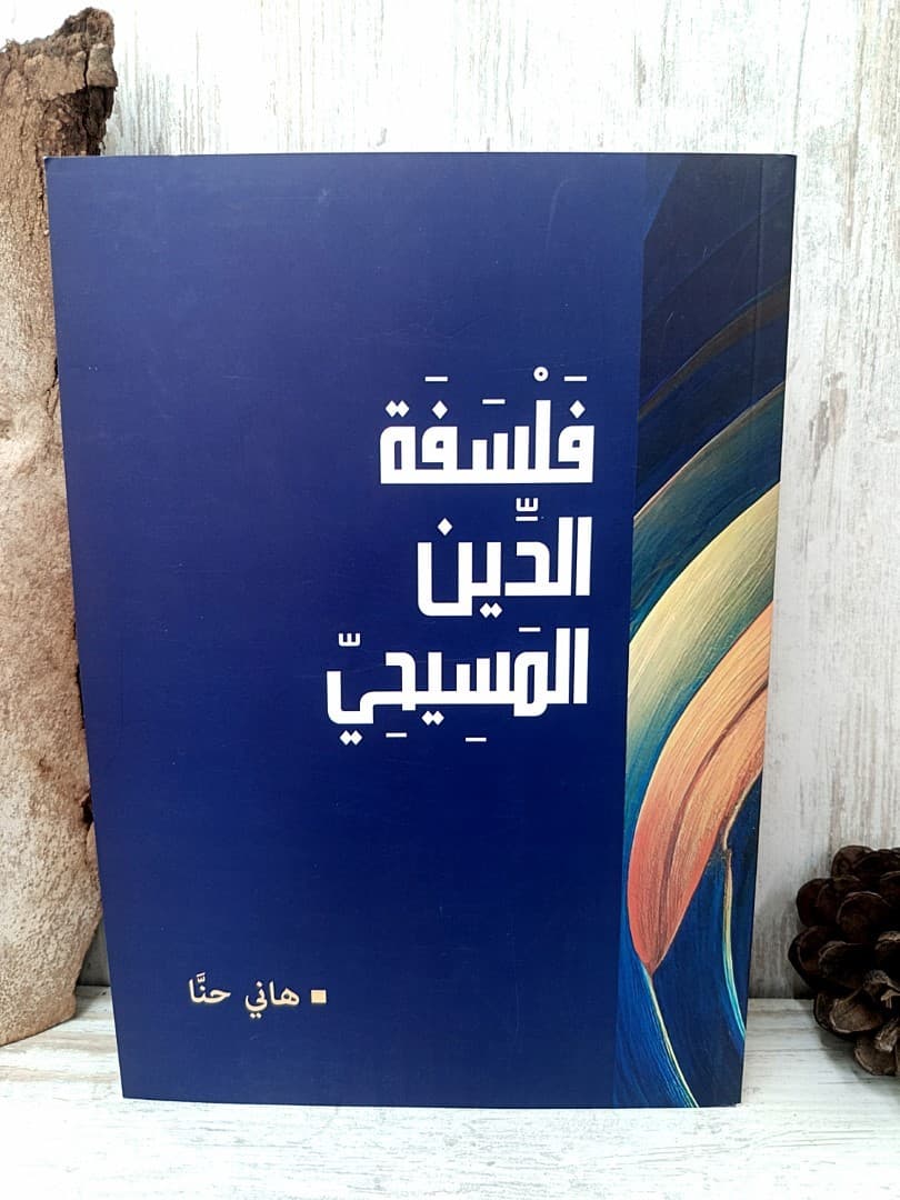 فلسفة الدين المسيحي - 1