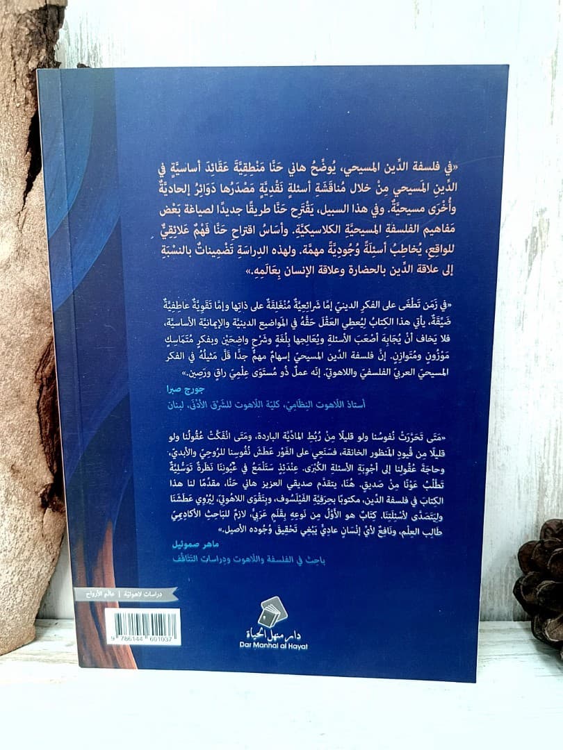 فلسفة الدين المسيحي - 2