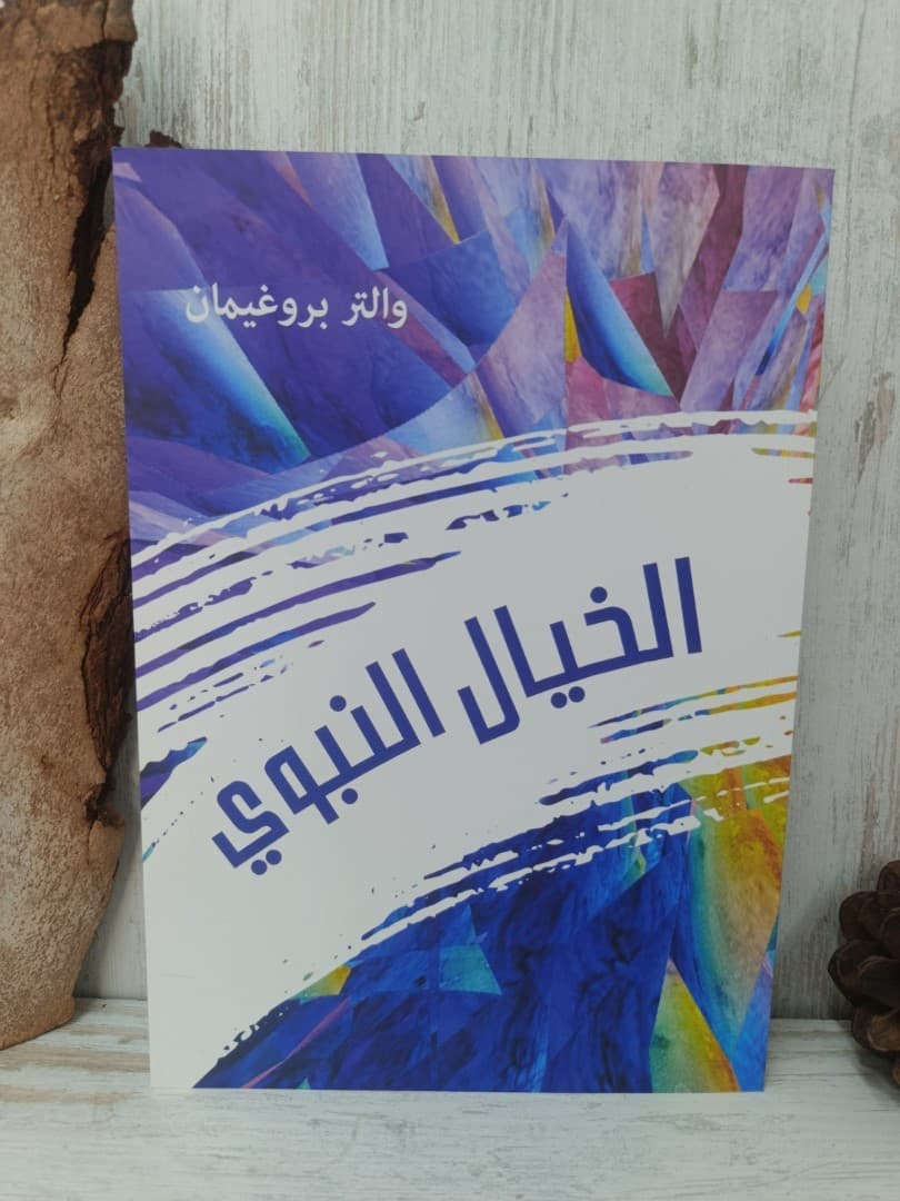 الخيال النبوي - 1