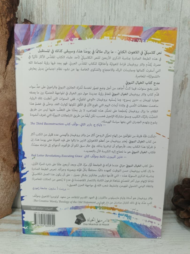 الخيال النبوي - 2