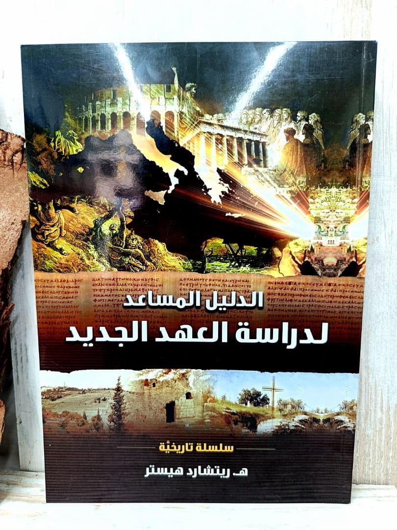 الدليل المساعد لدراسة العهد الجديد - 1