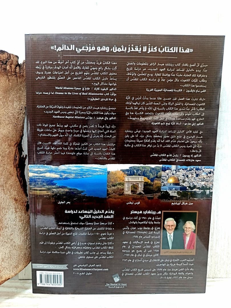 الدليل المساعد لدراسة العهد الجديد - 2