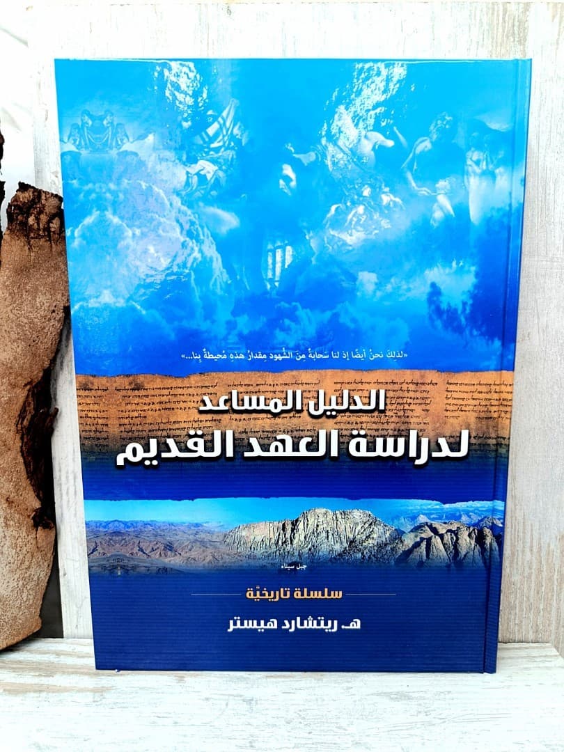الدليل المساعد لدراسة العهد القديم HARD COVER - 1
