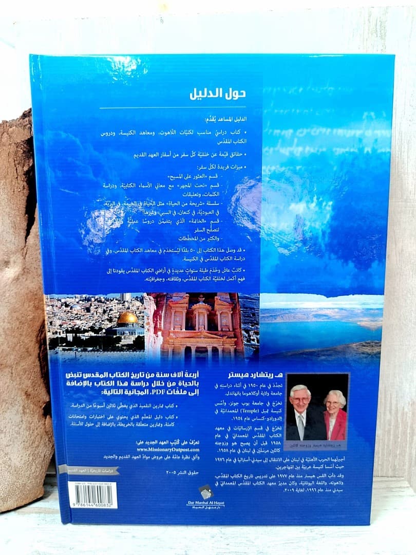 الدليل المساعد لدراسة العهد القديم HARD COVER - 2