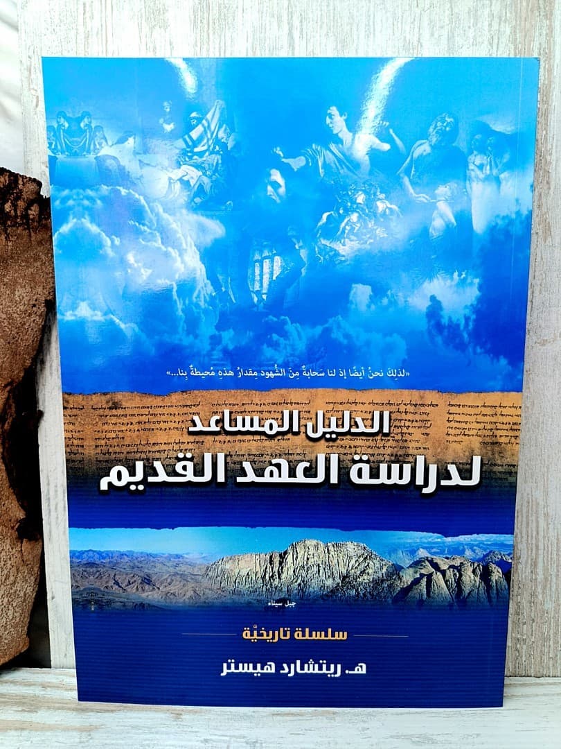 الدليل المساعد لدراسة العهد القديم - 1