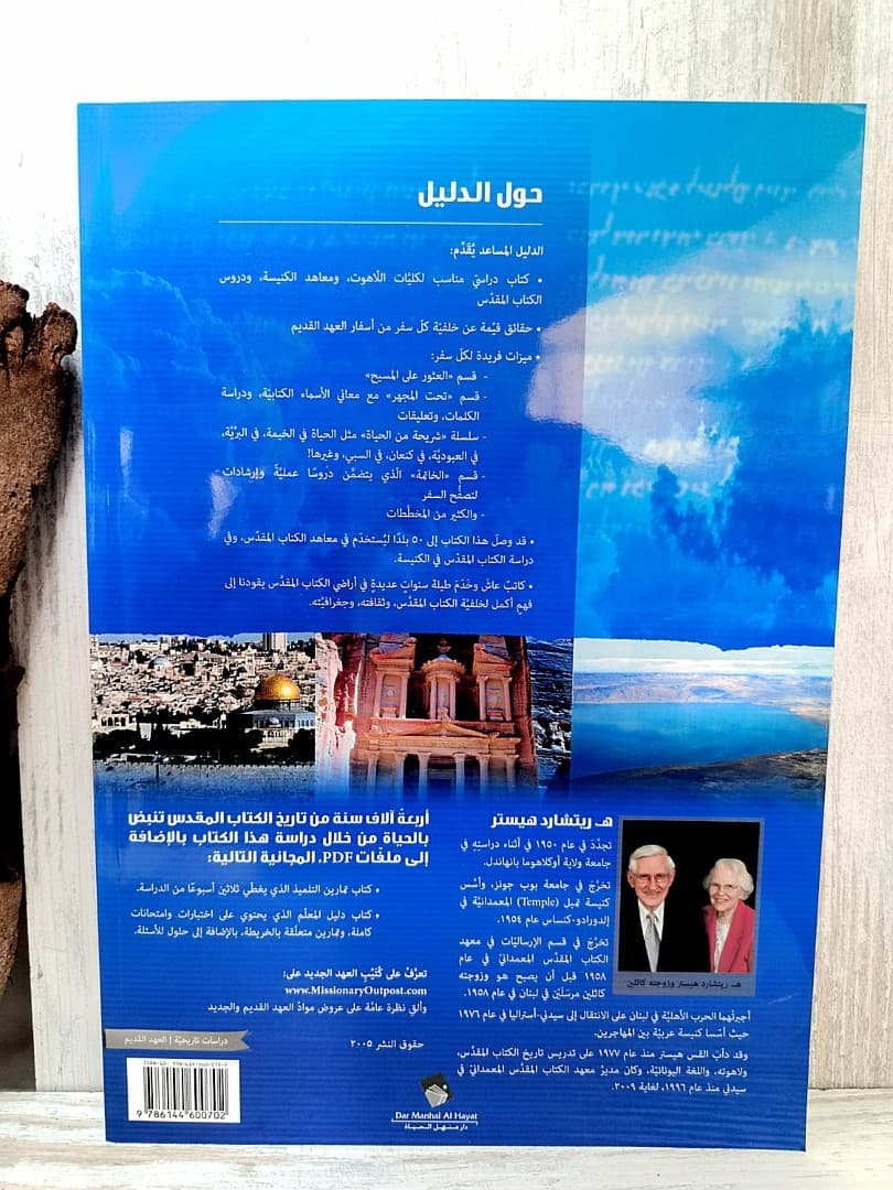 الدليل المساعد لدراسة العهد القديم - 2