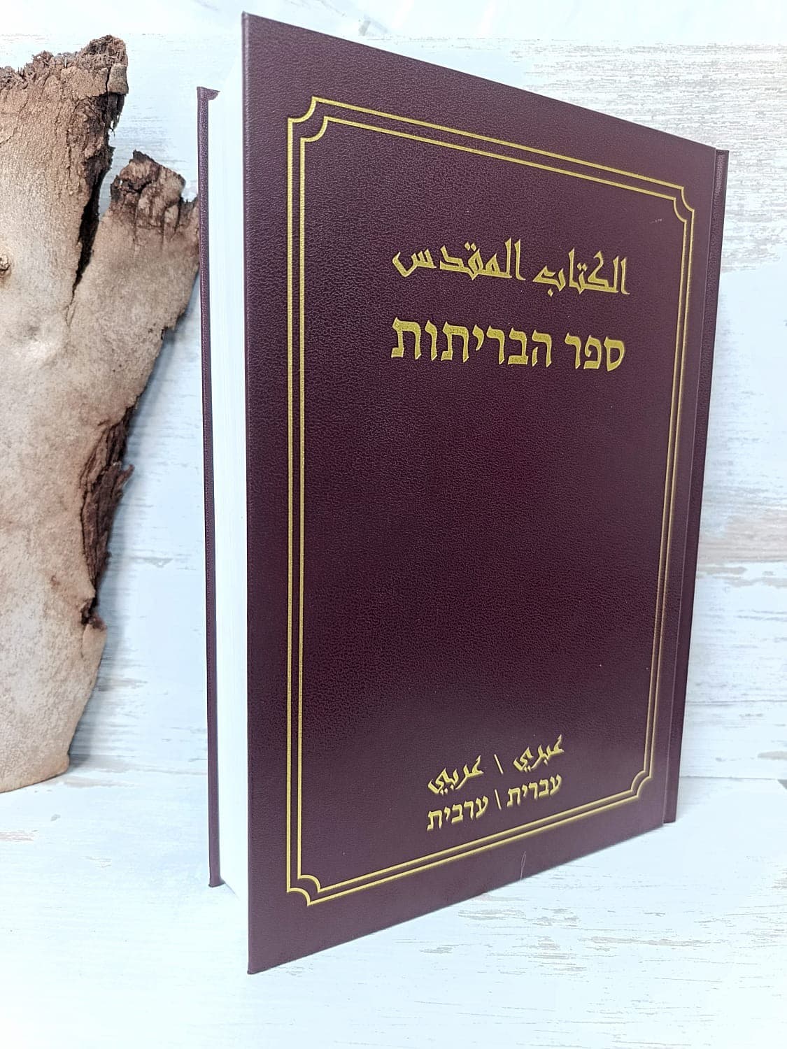 الكتاب المقدس عبري   عربي - 2