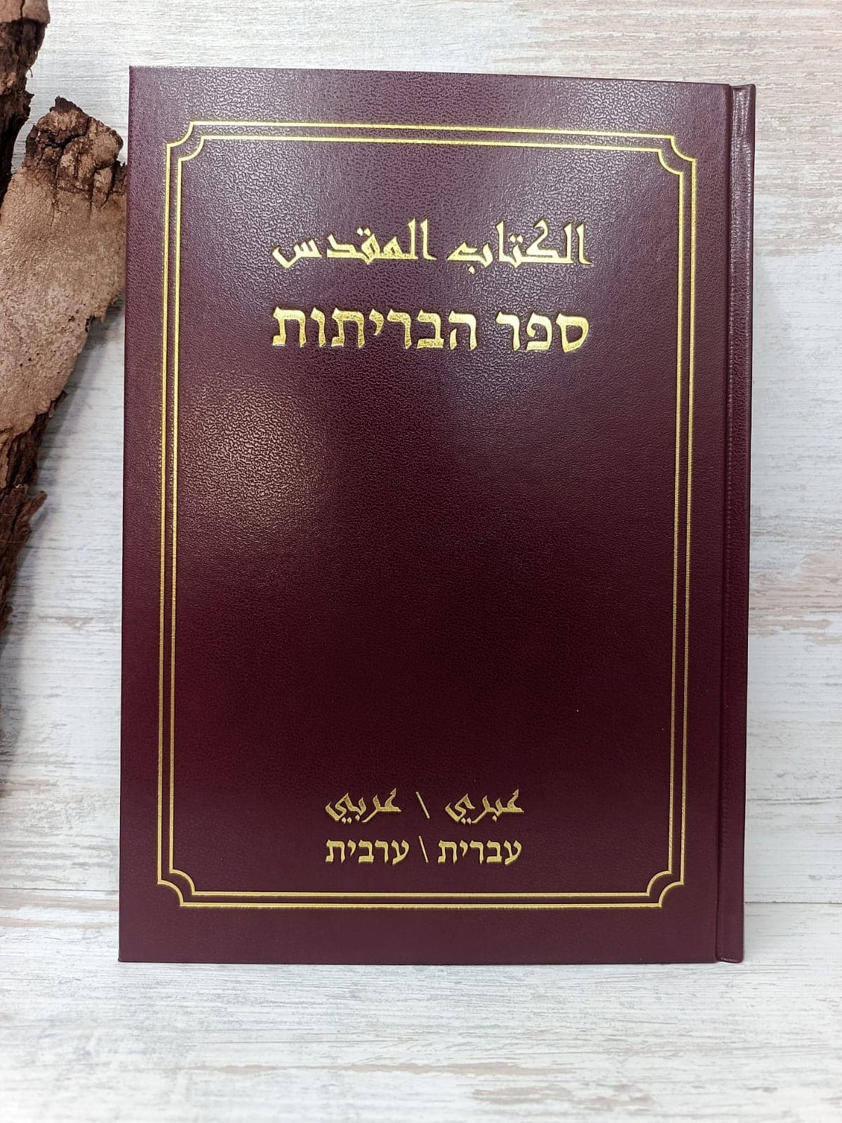 الكتاب المقدس عبري   عربي - 1