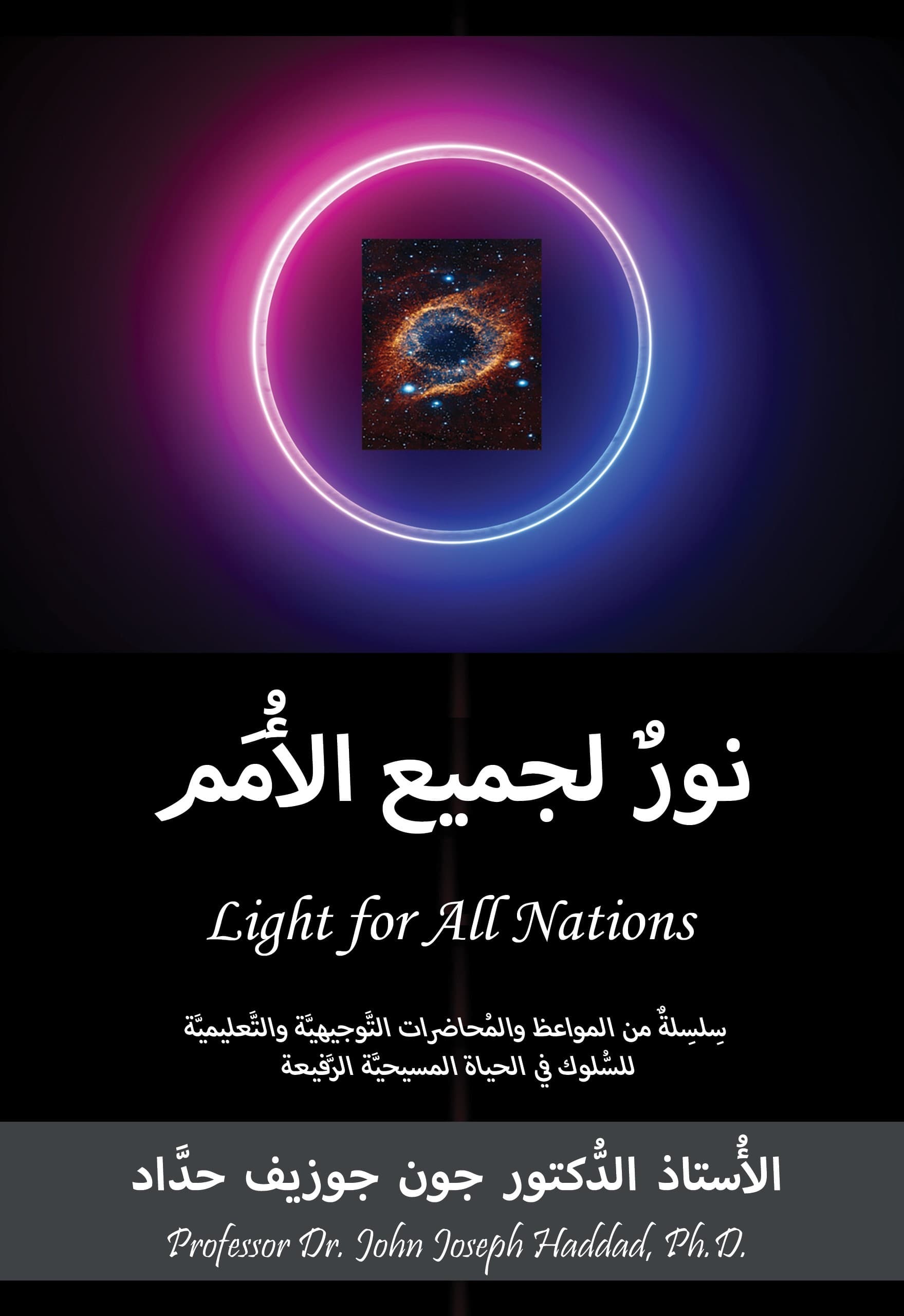 نور لجميع الامم - 1