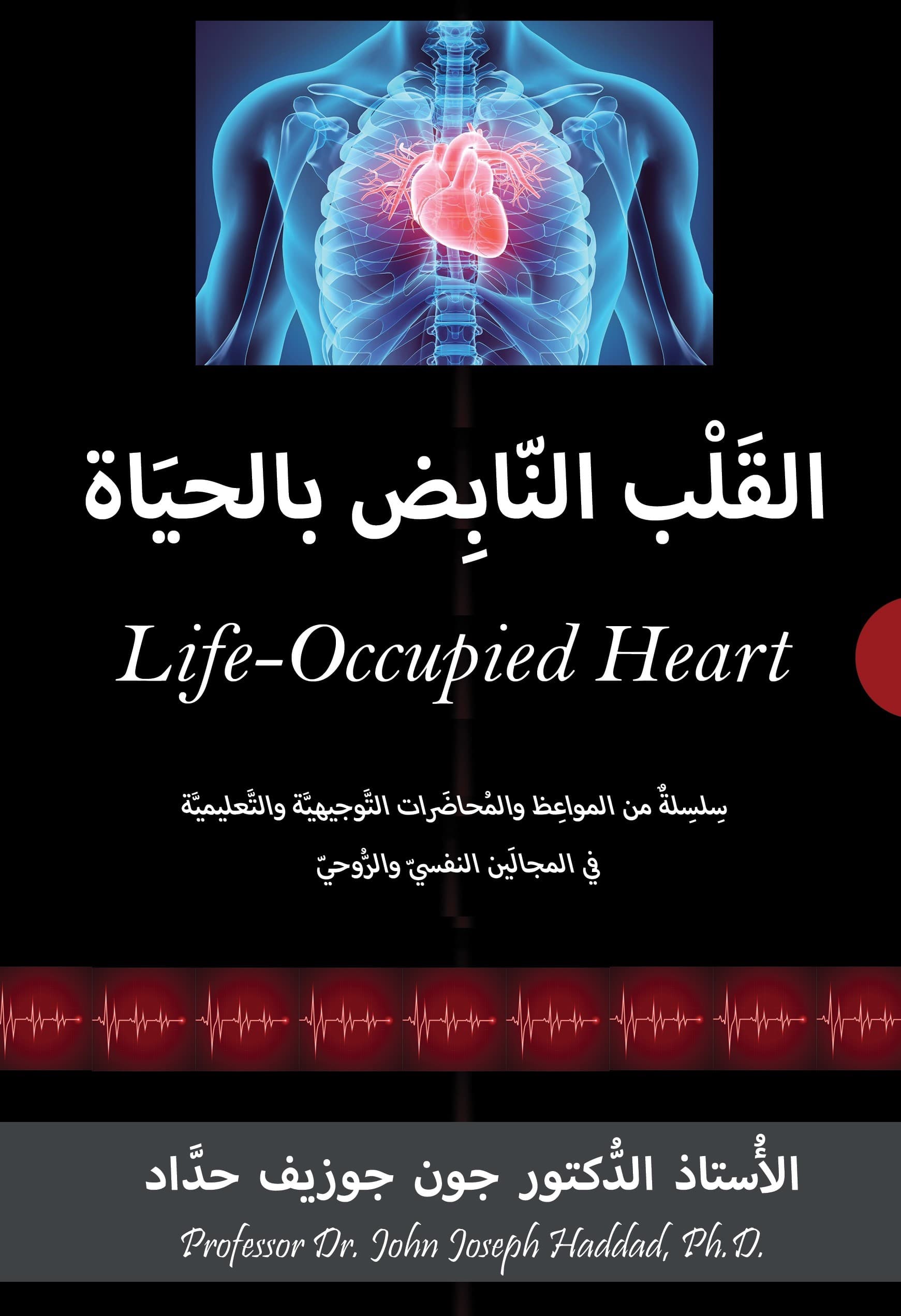 القلب النابض بالحياة - 1