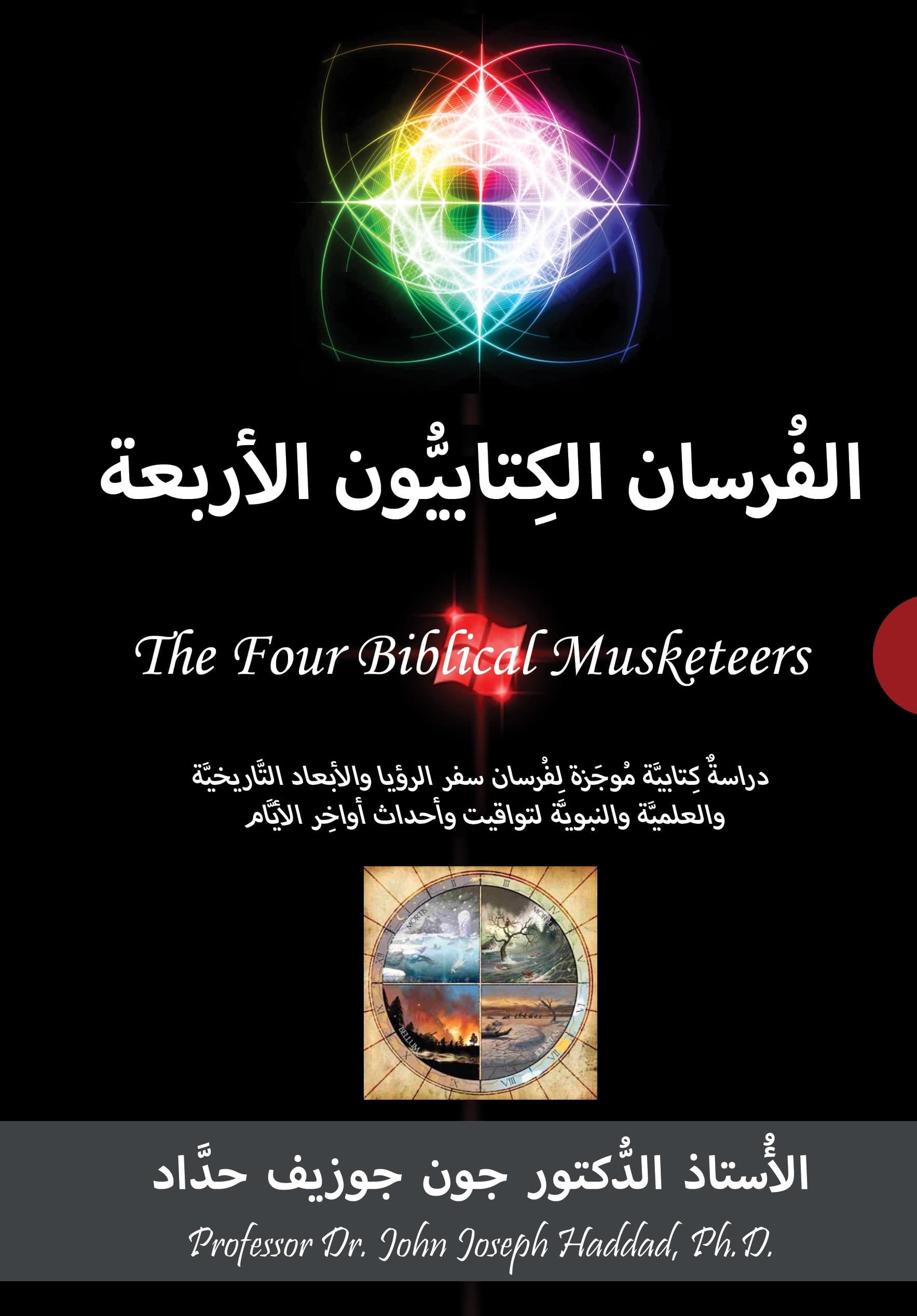الفرسان الكتابيون الاربعة - 1