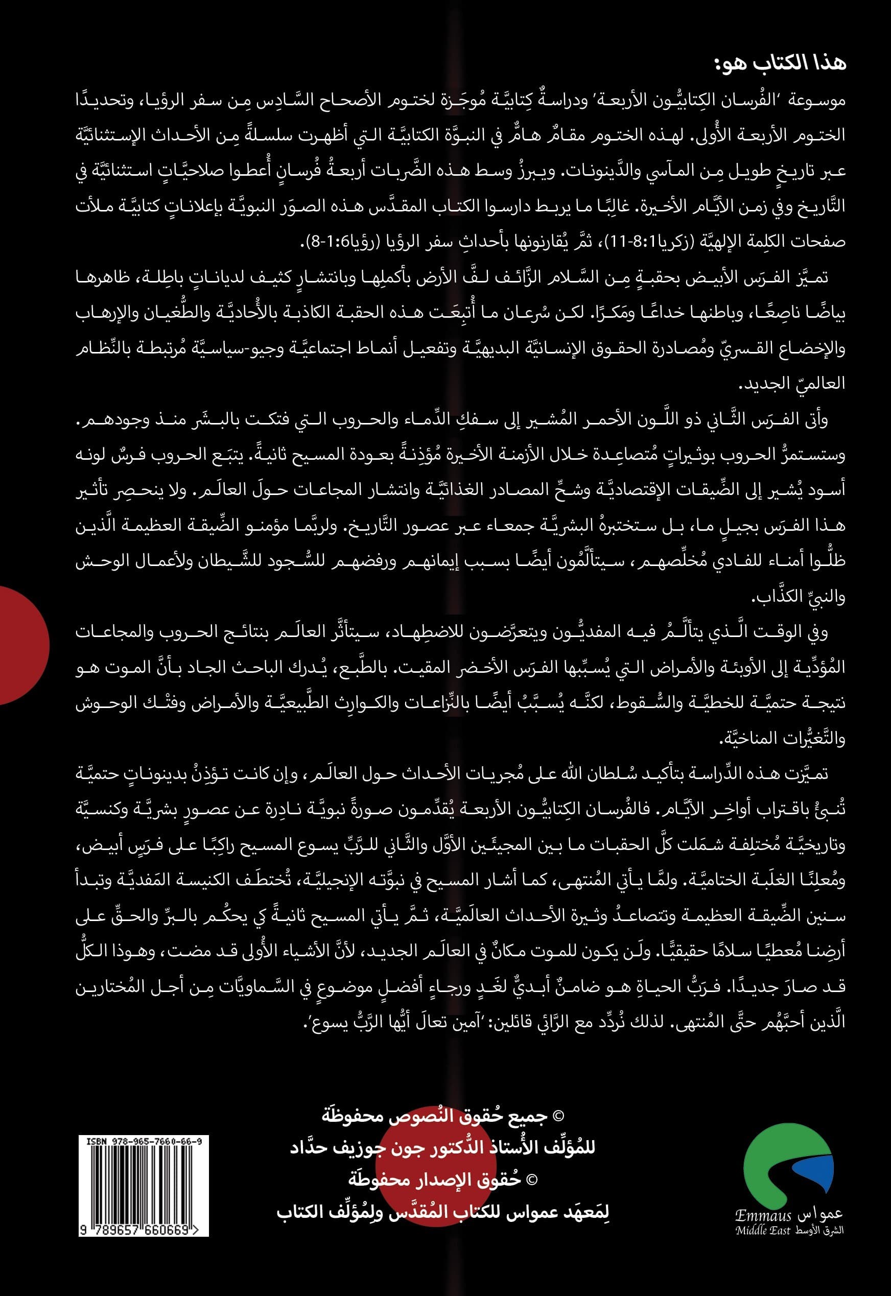 الفرسان الكتابيون الاربعة - 2