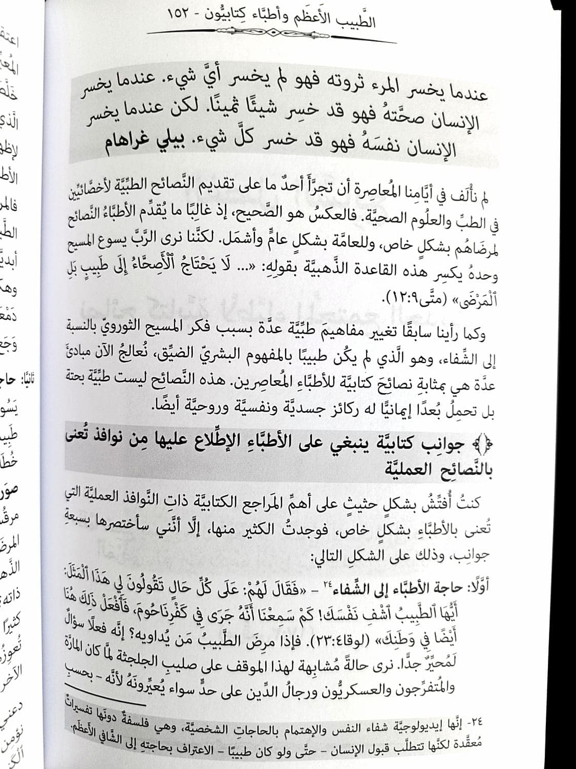 الطبيب الاعظم - 3