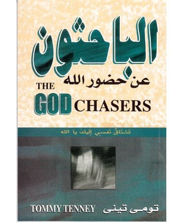 الباحثون عن حضور الله