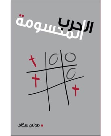 الحرب المحسومة