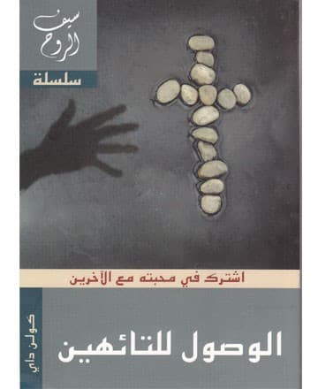 الوصول للتائهين