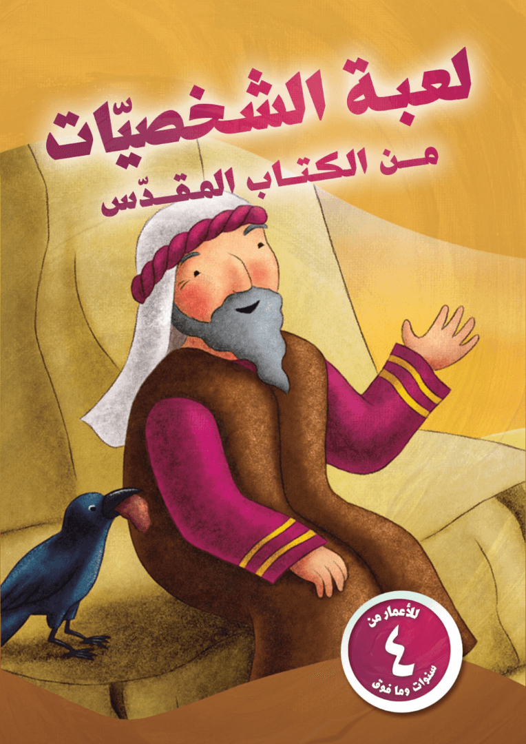 لعبة الشخصيات من الكتاب المقدس - 1