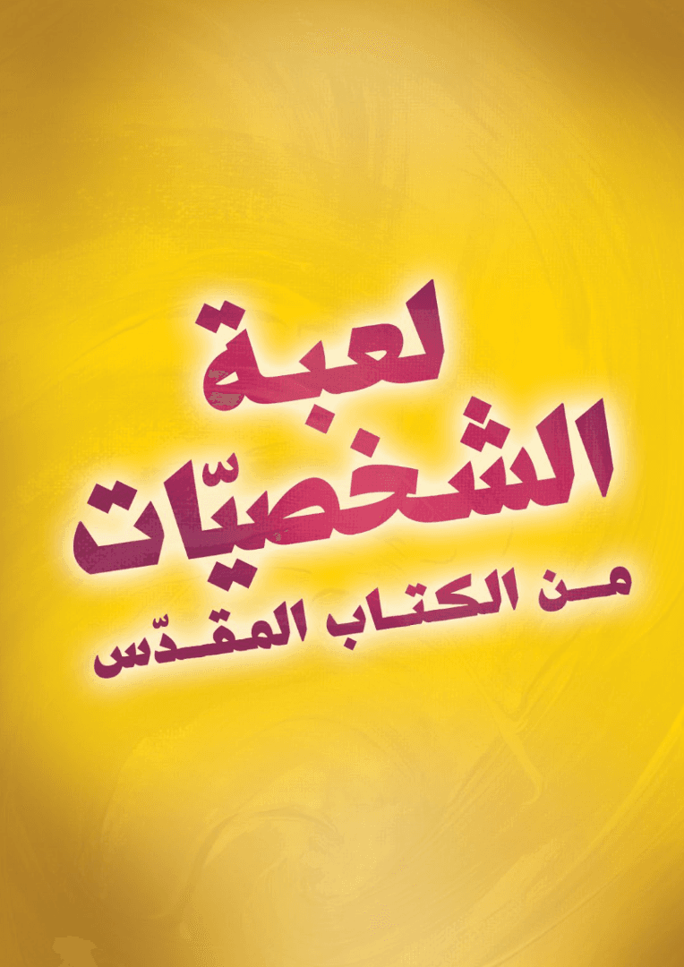 لعبة الشخصيات من الكتاب المقدس - 3