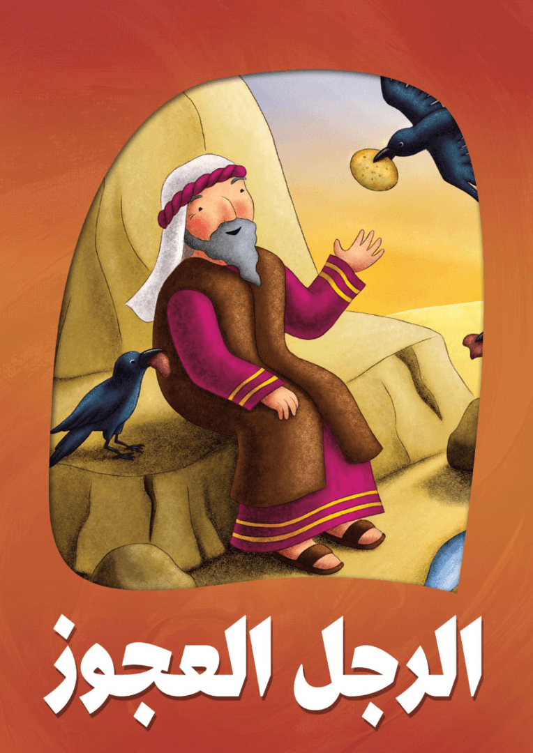 لعبة الشخصيات من الكتاب المقدس - 2