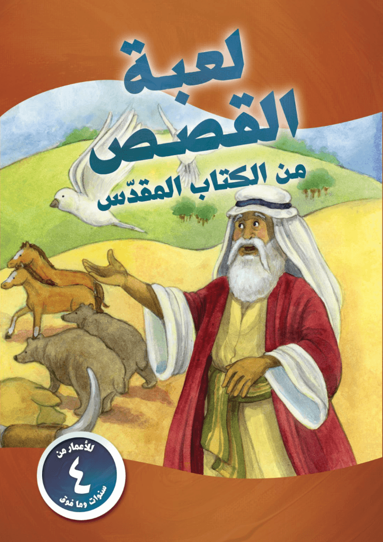 لعبة القصص من الكتاب المقدس - 1