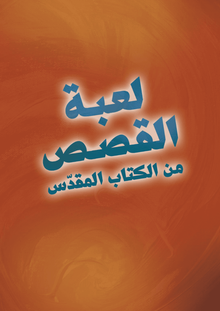 لعبة القصص من الكتاب المقدس - 3