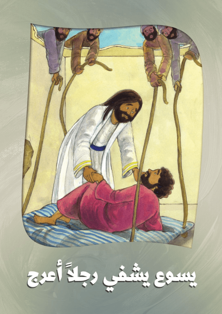 لعبة القصص من الكتاب المقدس - 2