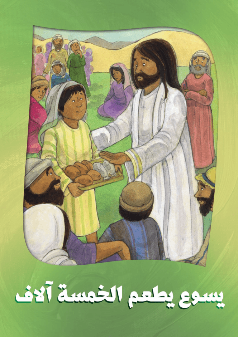 لعبة القصص من الكتاب المقدس - 5