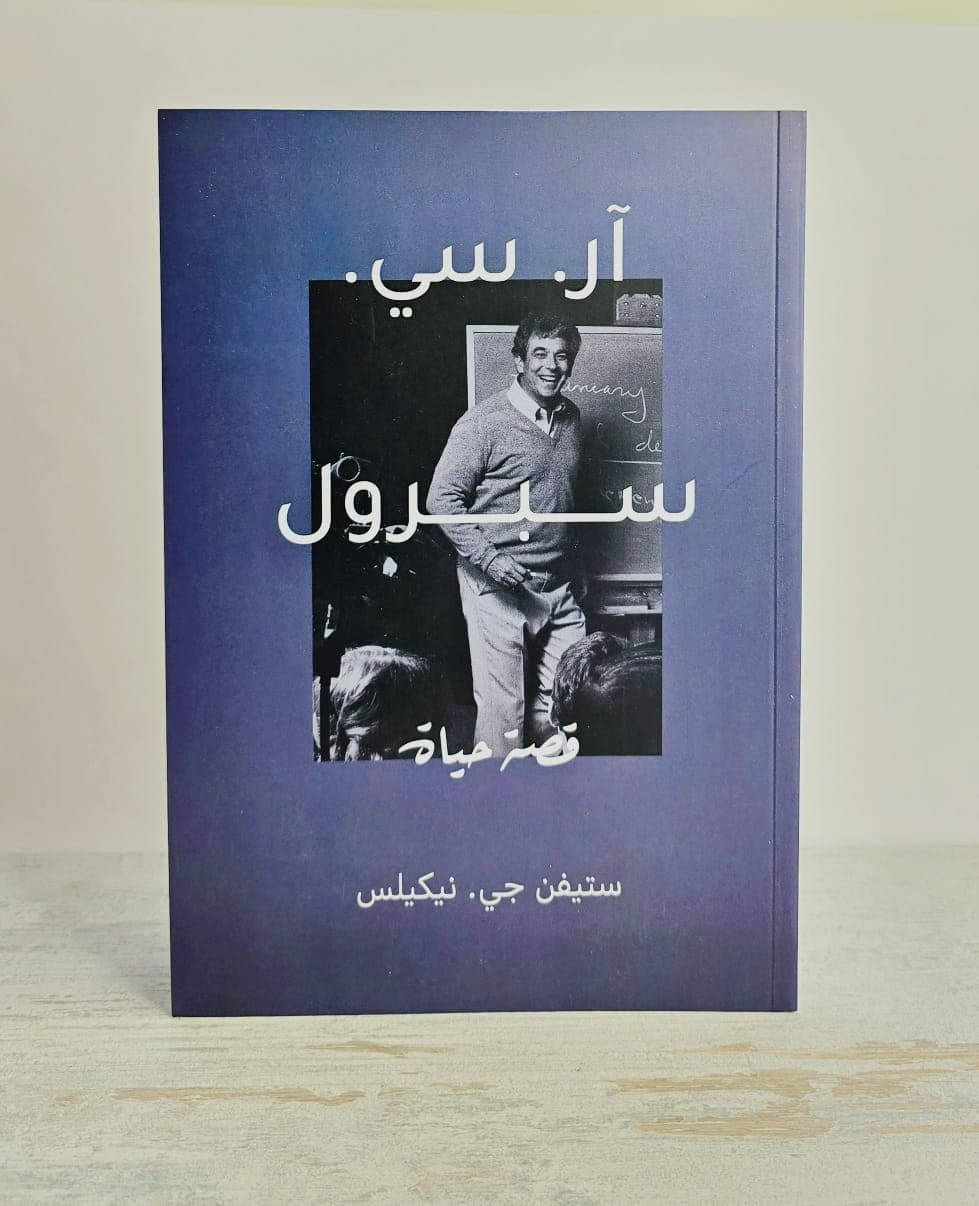 قصة حياة آر سي سبرول - 1