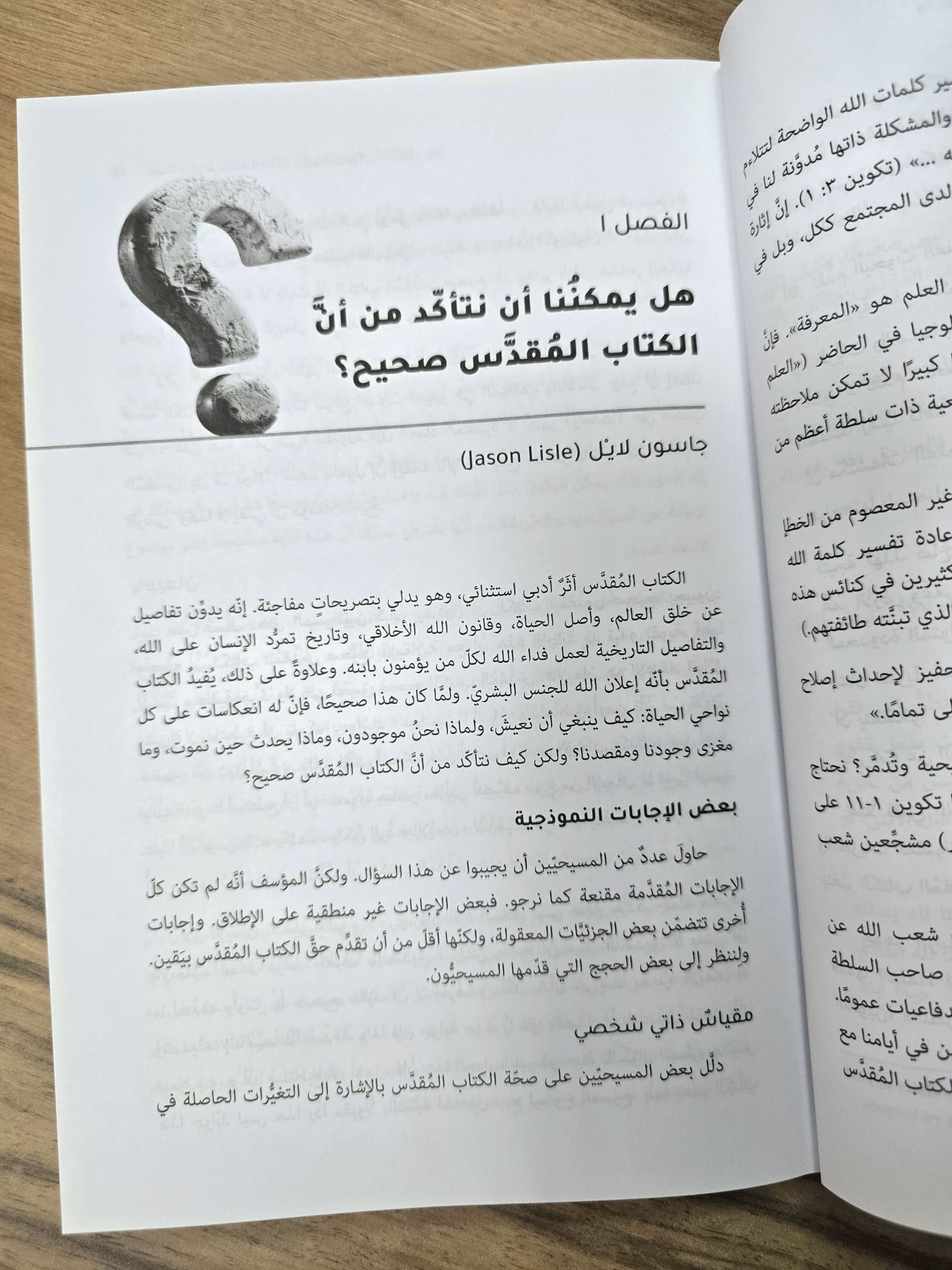 لماذا نثق في صحة الكتاب المقدس - 3