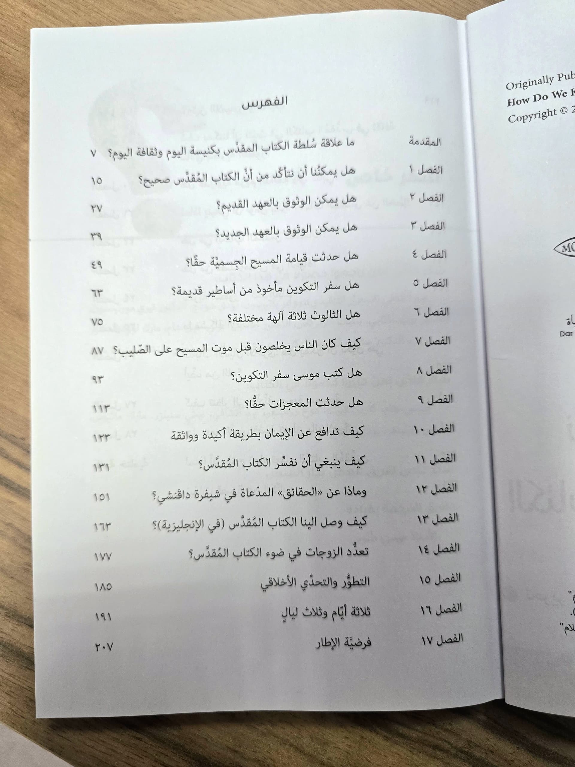 لماذا نثق في صحة الكتاب المقدس - 2
