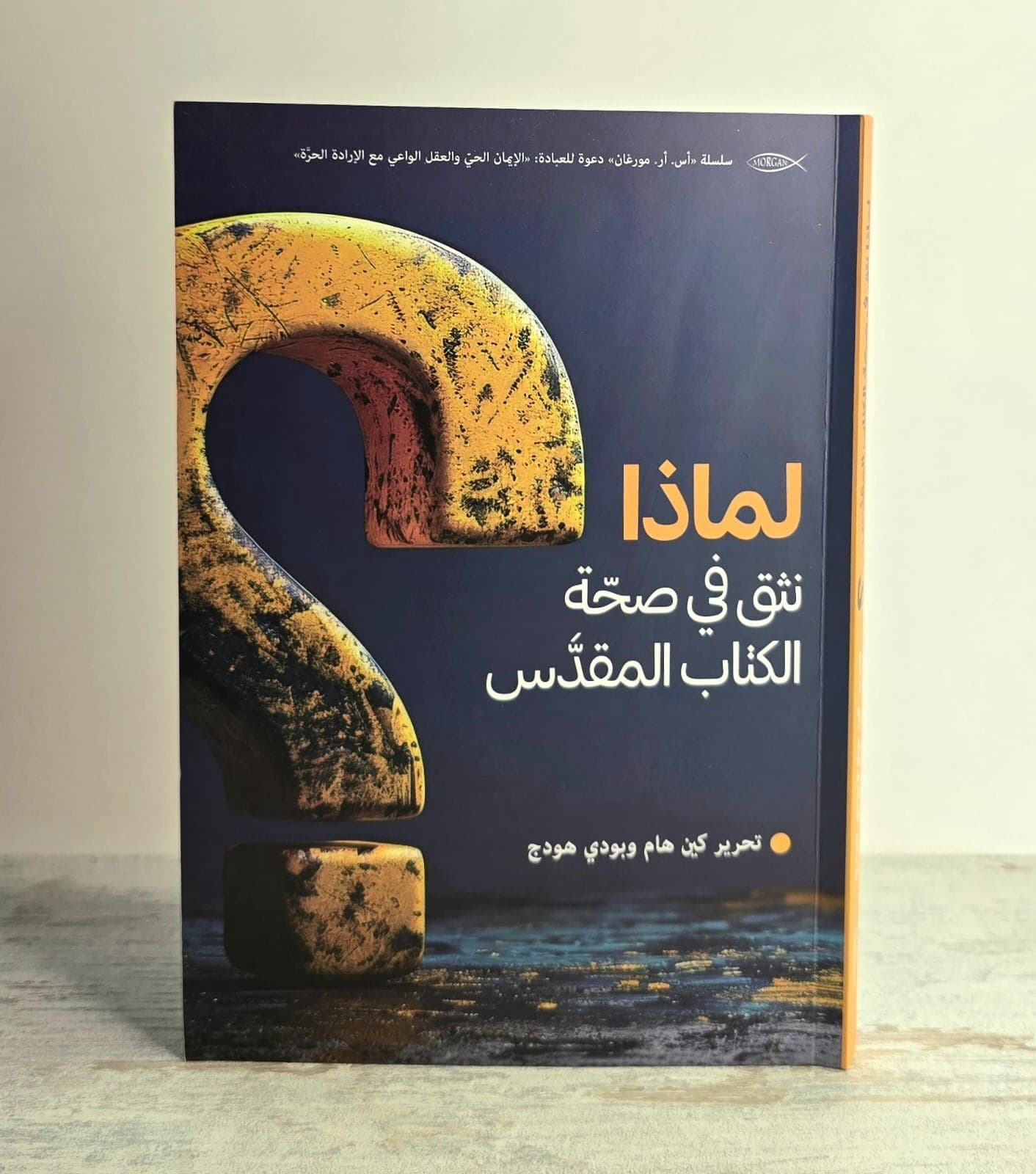 لماذا نثق في صحة الكتاب المقدس - 1