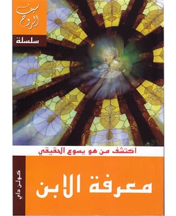معرفة الإبن