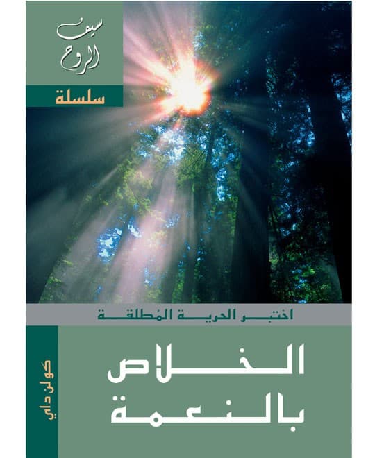 الخلاص بالنعمة