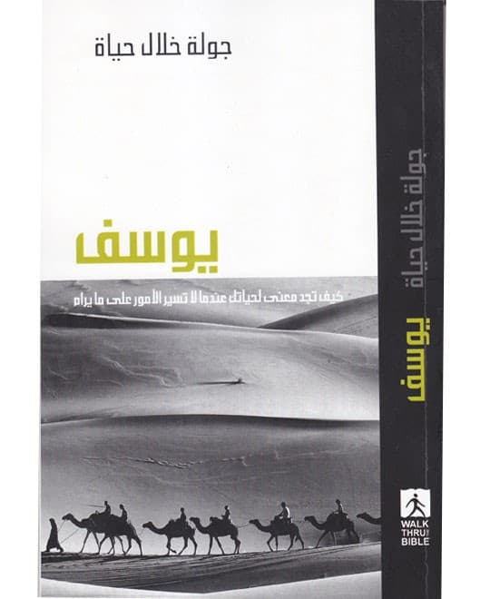 جولة خلال حياة يوسف