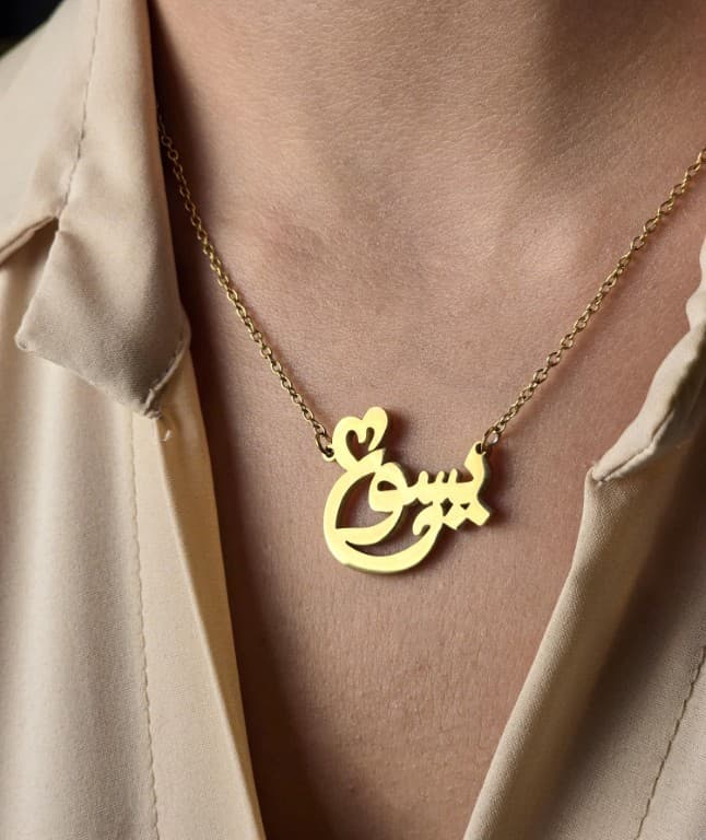 JESUS NECKLACE ARABIC GOLD PLATED - يسوع - 1