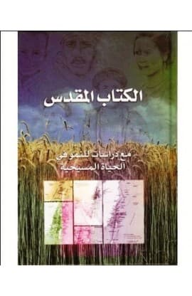 الكتاب المقدس للنمو thumbnail 16
