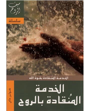 الخدمة المنقادة بالروح
