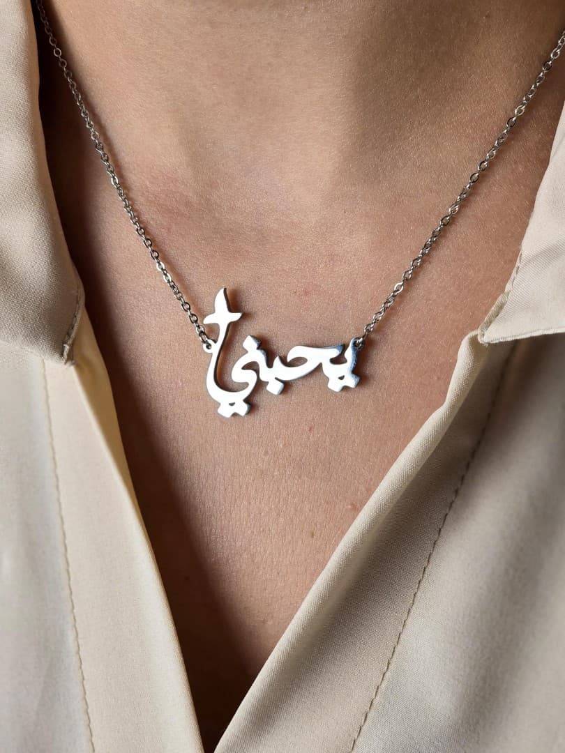 HE LOVES ME NECKLACE ARABIC - 1