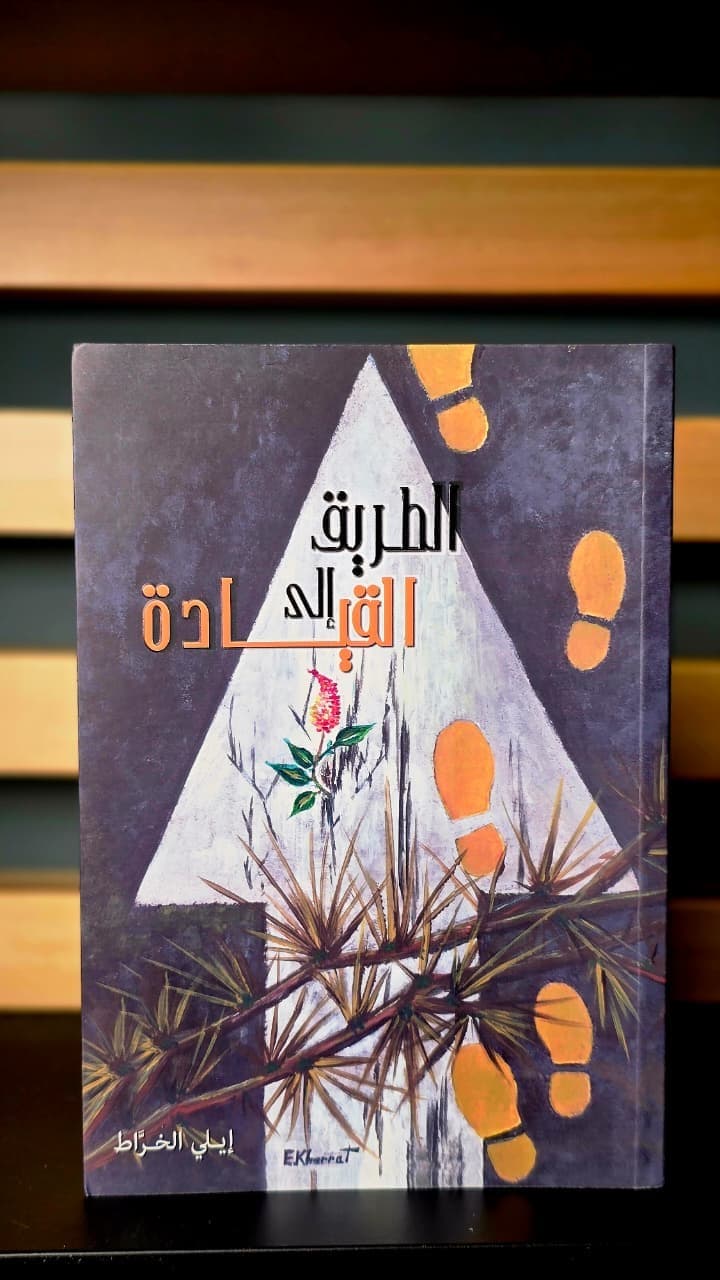 الطريق الى القيادة - 1
