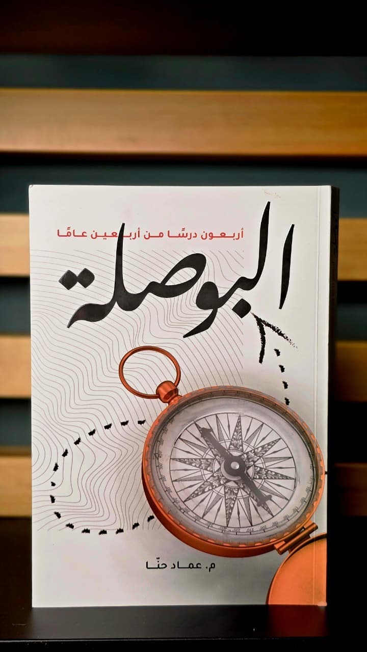 البوصلة اربعون درسا من اربعين عاما - 1