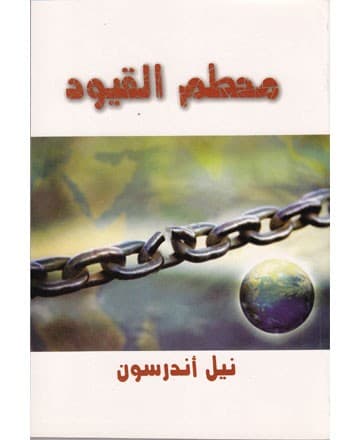 محطم القيود