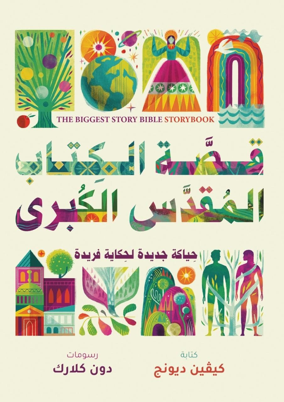قصة الكتاب المقدس الكبرى - 1