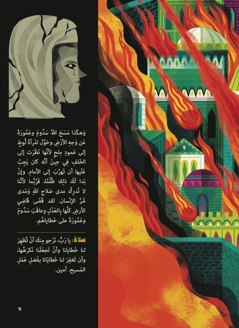 قصة الكتاب المقدس الكبرى - 3